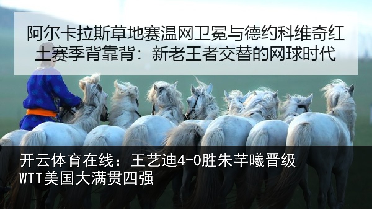 开云体育在线：王艺相关情况国大满贯四强