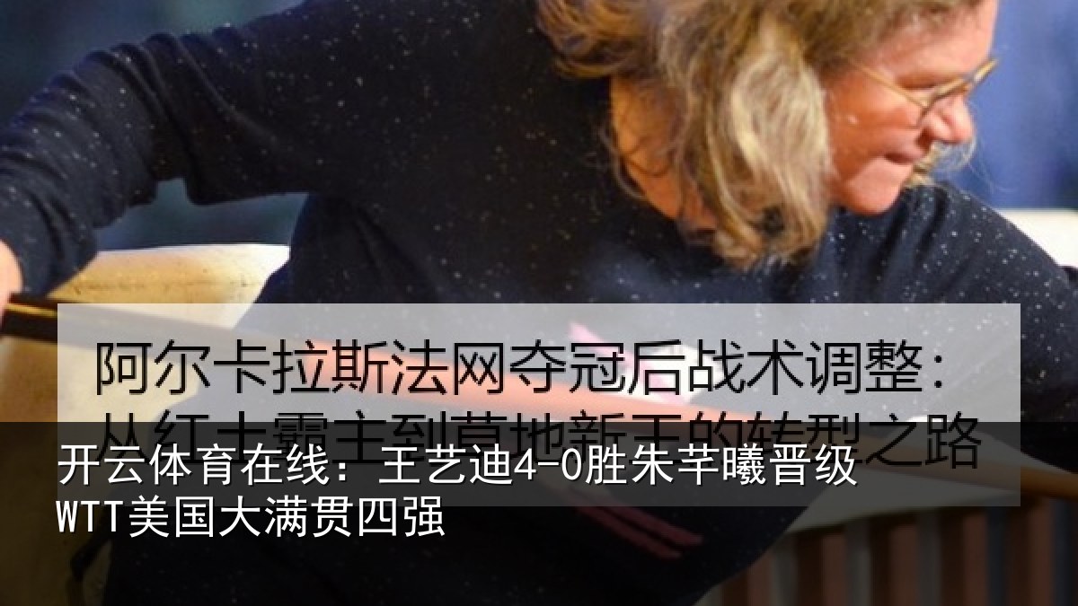 开云体育在线：王艺相关情况国大满贯四强