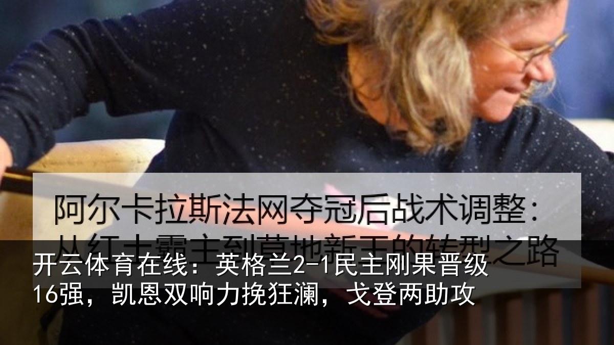 开云体育在线：英格相关情况，凯恩相关情况两助攻