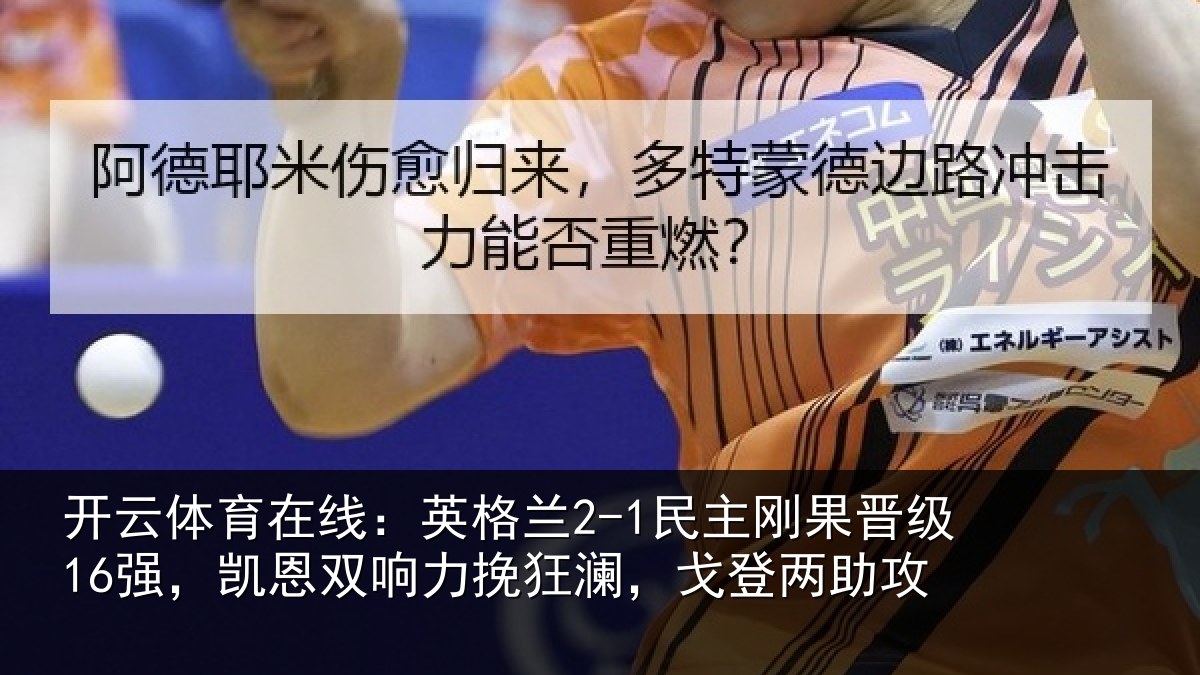 开云体育在线：英格相关情况，凯恩相关情况两助攻