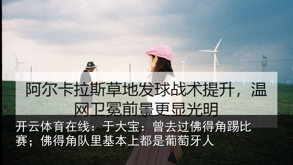 开云体育在线：于大宝：曾去相关情况得角相关情况萄牙人