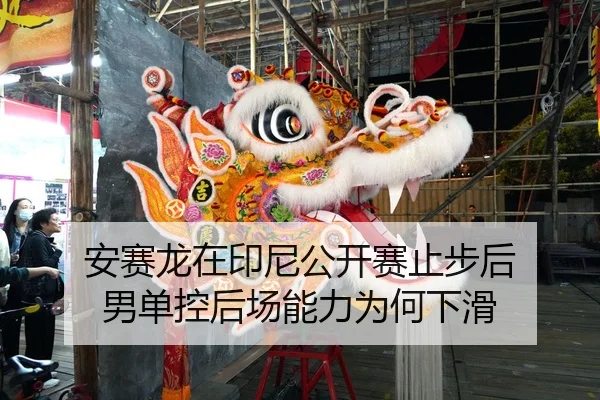 安赛龙在印尼公开赛止步后 男单控后场能力为何下滑