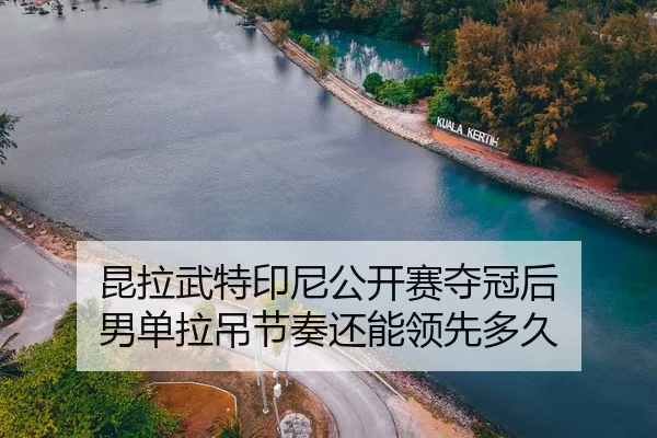 kun-la-wu-te-yin-ni-gong-kai-sai-duo-guan-hou-nan-dan-la-diao-jie-zou-hai-neng-ling-xian-duo-jiu-2-766.jpg