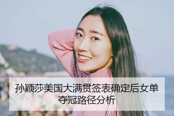 sun-ying-sha-mei-guo-da-man-guan-qian-biao-que-ding-hou-nv-dan-duo-guan-lu-jing-fen-xi-2-253.jpg