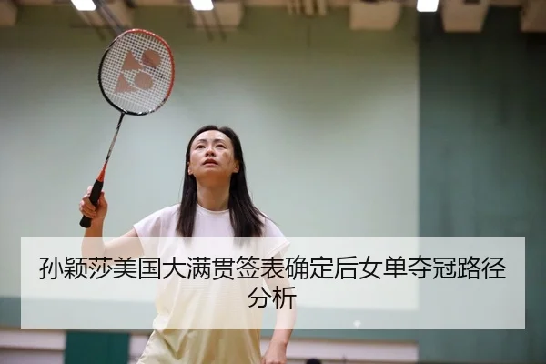 孙颖莎美国大满贯签表确定后女单夺冠路径分析