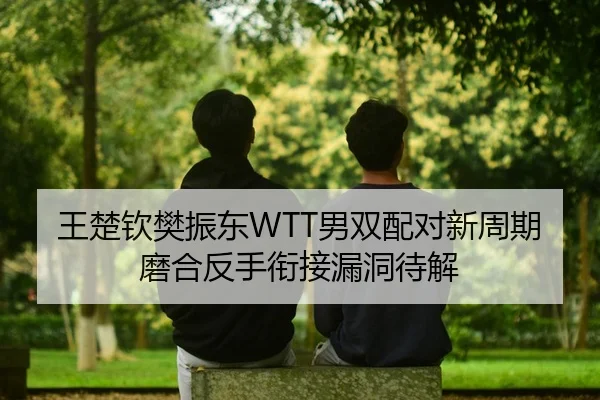 wang-chu-qin-fan-zhen-dong-nan-shuang-pei-dui-xin-zhou-qi-mo-he-fan-shou-xian-jie-lou-dong-dai-jie-3-698.jpg