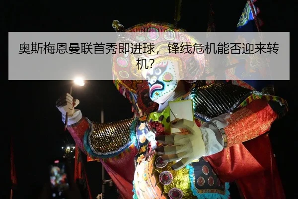 ao-si-mei-en-man-lian-shou-xiu-ji-jin-qiu-feng-xian-wei-ji-neng-fou-ying-lai-zhuan-ji-2-841.jpg