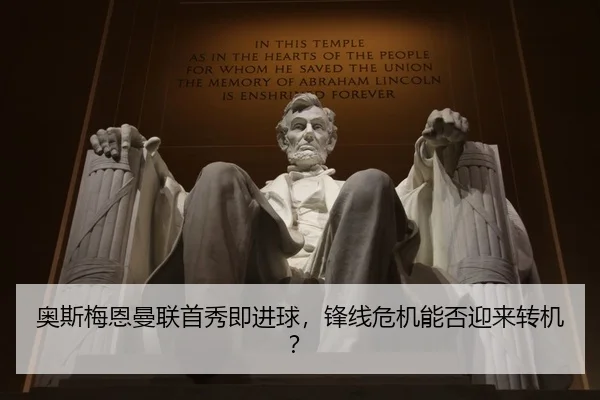 奥斯梅恩曼联首秀即进球，锋线危机能否迎来转机？