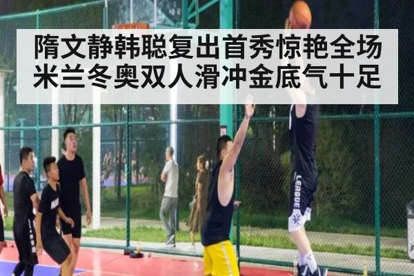 隋文静韩聪复出首秀惊艳全场 米兰冬奥双人滑冲金底气十足