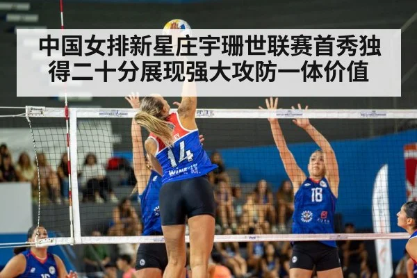 中国女排新星庄宇珊世联赛首秀独得二十分展现强大攻防一体价值