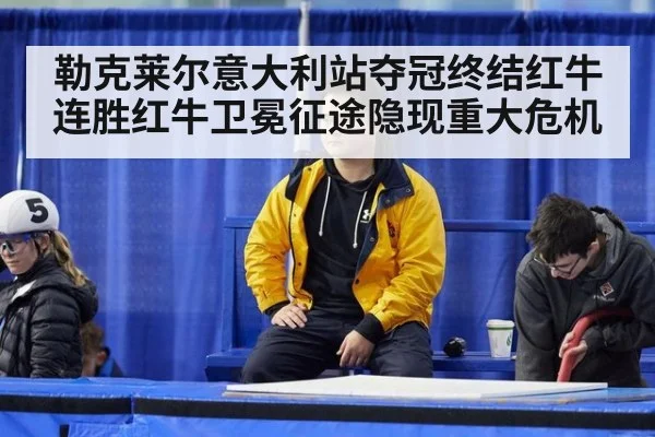 勒克莱尔意大利站夺冠终结红牛连胜红牛卫冕征途隐现重大危机