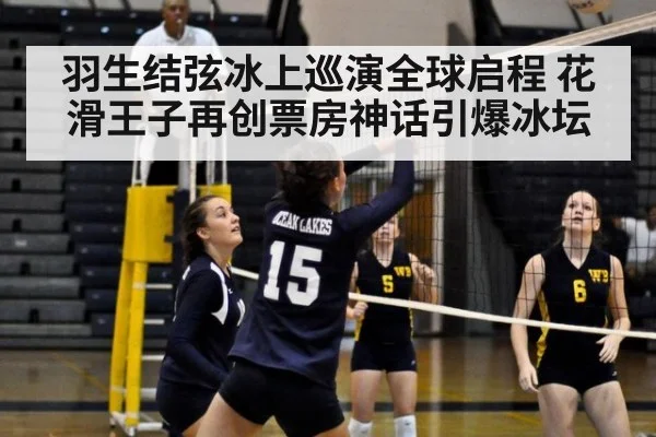 羽生结弦冰上巡演全球启程 花滑王子再创票房神话引爆冰坛