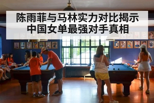 陈雨菲与马林实力对比揭示中国女单最强对手真相