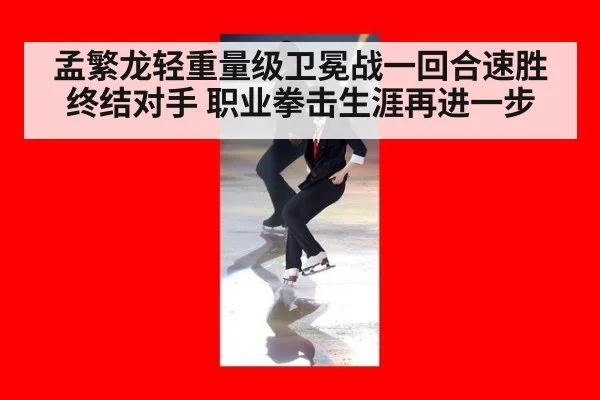 孟繁龙轻重量级卫冕战一回合速胜终结对手 职业拳击生涯再进一步