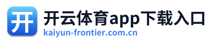 开云体育app下载入口